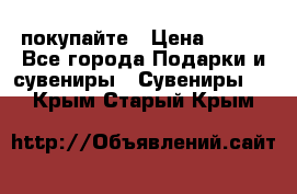 покупайте › Цена ­ 668 - Все города Подарки и сувениры » Сувениры   . Крым,Старый Крым